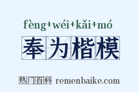 奉为楷模是什么意思的图片